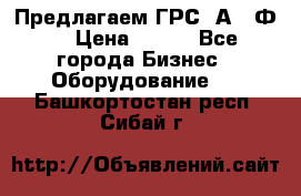 Предлагаем ГРС 2А622Ф4 › Цена ­ 100 - Все города Бизнес » Оборудование   . Башкортостан респ.,Сибай г.